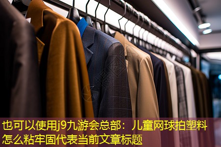 儿童网球拍塑料怎么粘牢固